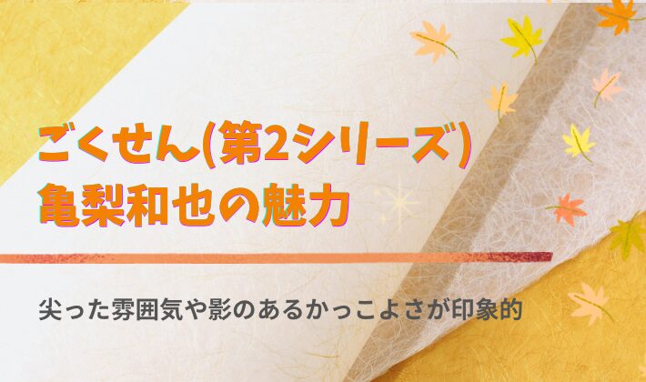 「『ごくせん(第2シリーズ)』の亀梨和也は、今見るとまた違った魅力がある」の画像