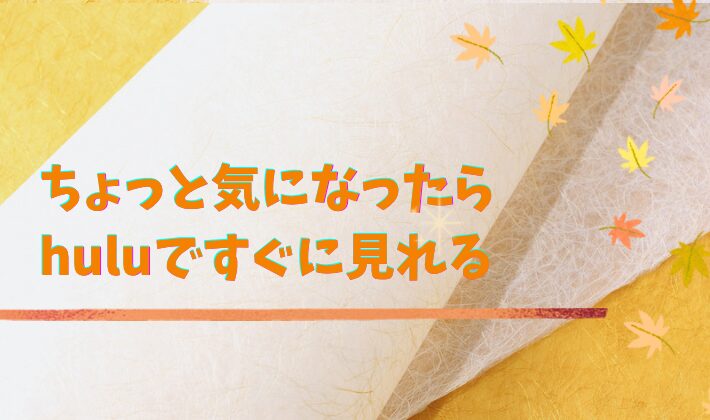 「Huluで見られるから、気になった時にそのまま見やすい」の画像